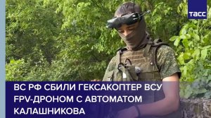 ВС РФ сбили гексакоптер ВСУ FPV-дроном с автоматом Калашникова