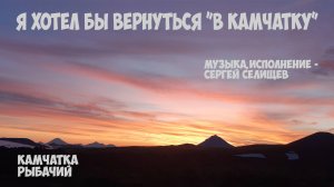Я хотел бы вернуться в Камчатку