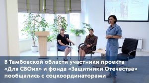 В Тамбовской области участники проекта «Для СВОих» пообщались с соцкоординаторами
