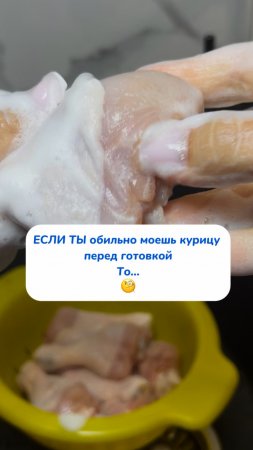 ЕСЛИ ТЫ обильно моешь курицу перед готовкой, то…🧐