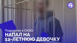 Суд продлил арест подростка по делу о нападении на школьницу