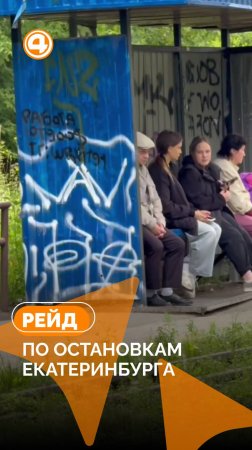 Жители Екатеринбурга встречают дожди без остановочных павильонов