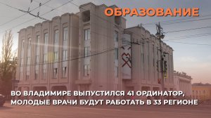 Во Владимире выпустился 41 ординатор, молодые врачи будут работать в 33 регионе