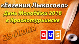 Евгения Лыкасова (День Молодёжи 2018 в Краснотурьинске)