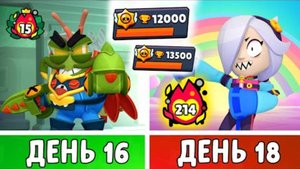 Сто 100 дней бравлстарс