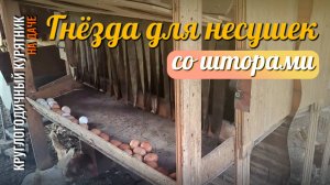 Повесил на гнёзда для кур-несушек занавески — получился интересный эффект. Прилагаю размеры гнёзд