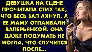 Девушка на сцене прочитала стих так, что весь зал ахнул, а её маму отпаивали валерьянкой. Она даже..