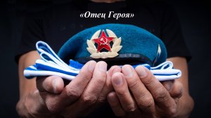 Отец Героя