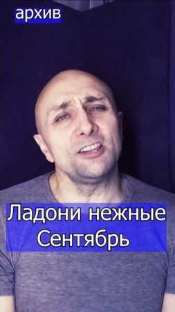 Ладони нежные - Сентябрь  Клондайс кавер из архива