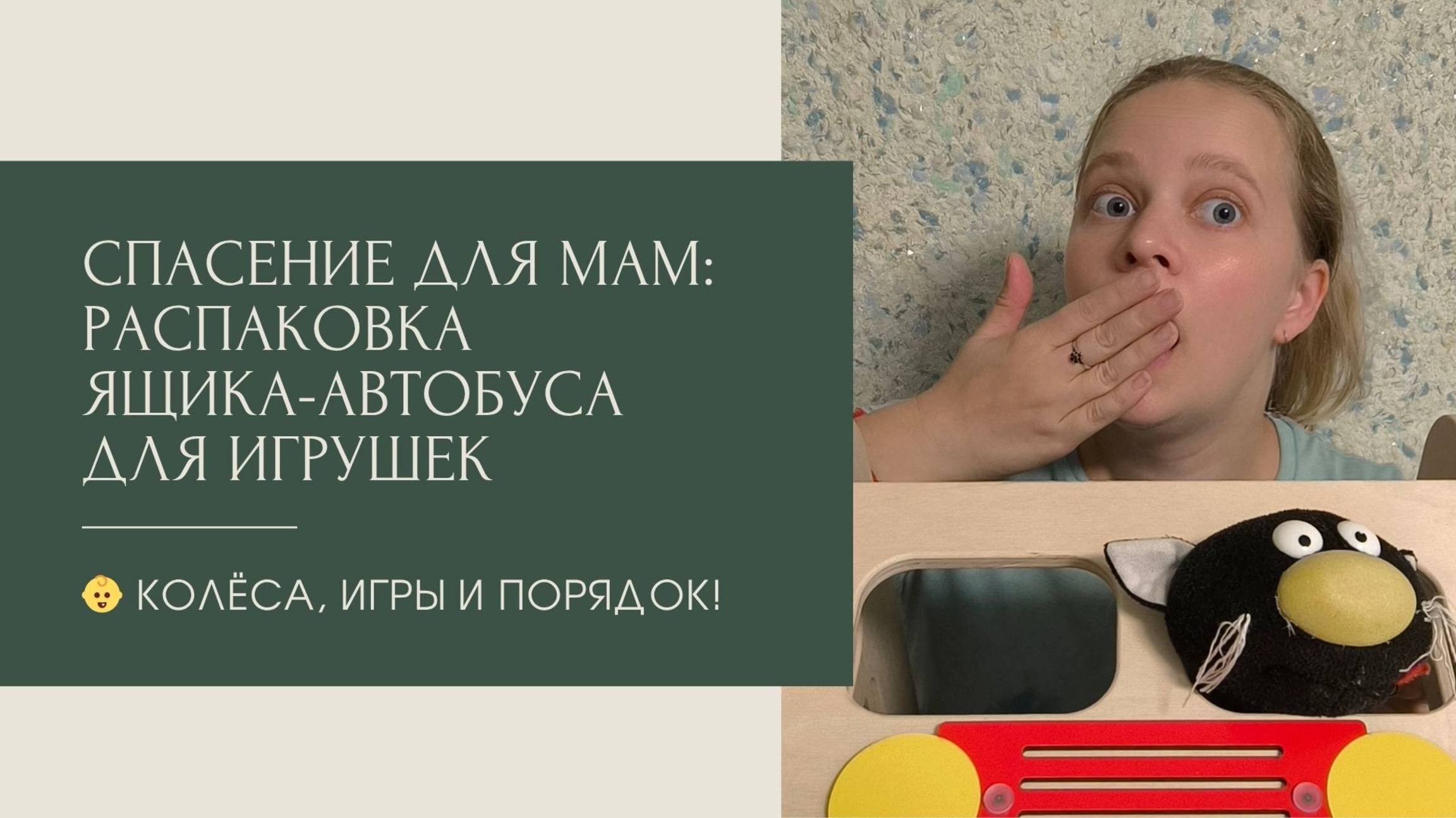 Спасение для мам: Распаковка ящика-автобуса для игрушек