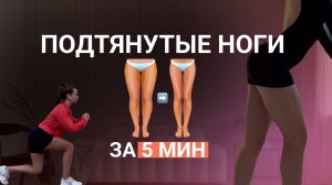 5-МИНУТНАЯ ТРЕНИРОВКА ДЛЯ НОГ БЕЗ ИНВЕНТАРЯ!  Подтянутые бёдра + ягодицы (дома/на улице)
