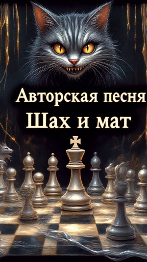 Шах и мат