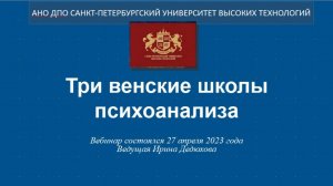 Три венские школы психоанализа (2023)