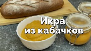 Икра из кабачков на раз-два-три