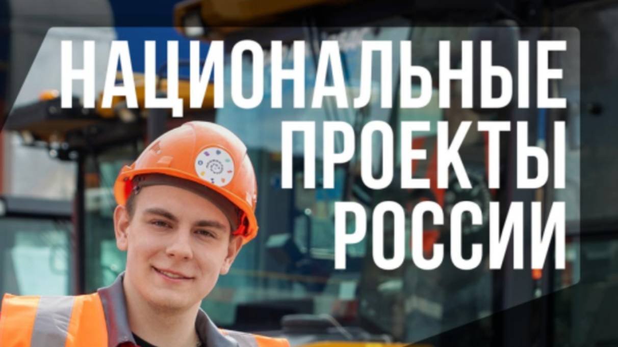 Национальные проекты