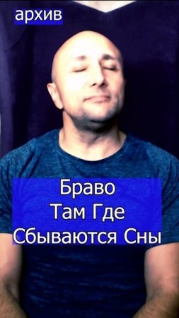 Браво - Там Где Сбываются Сны Клондайс кавер из архива