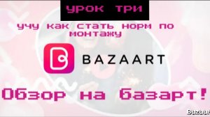 Урок три по дизайну а базарте