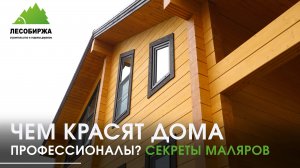 Секреты профессиональной покраски деревянного дома