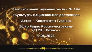 Константин Гузенко Летопись моей звуковой жизни №194