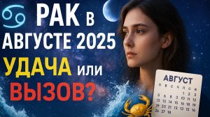 РАК — Гороскоп на АВГУСТ 2025 🔮 Удача, Деньги и Любовь! Что вас ждет?