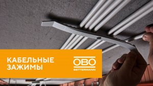 Кабельные зажимы ОБО Беттерманн