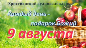 9 августа " Бесстрашная любовь", христианский аудио-календарь на каждый день