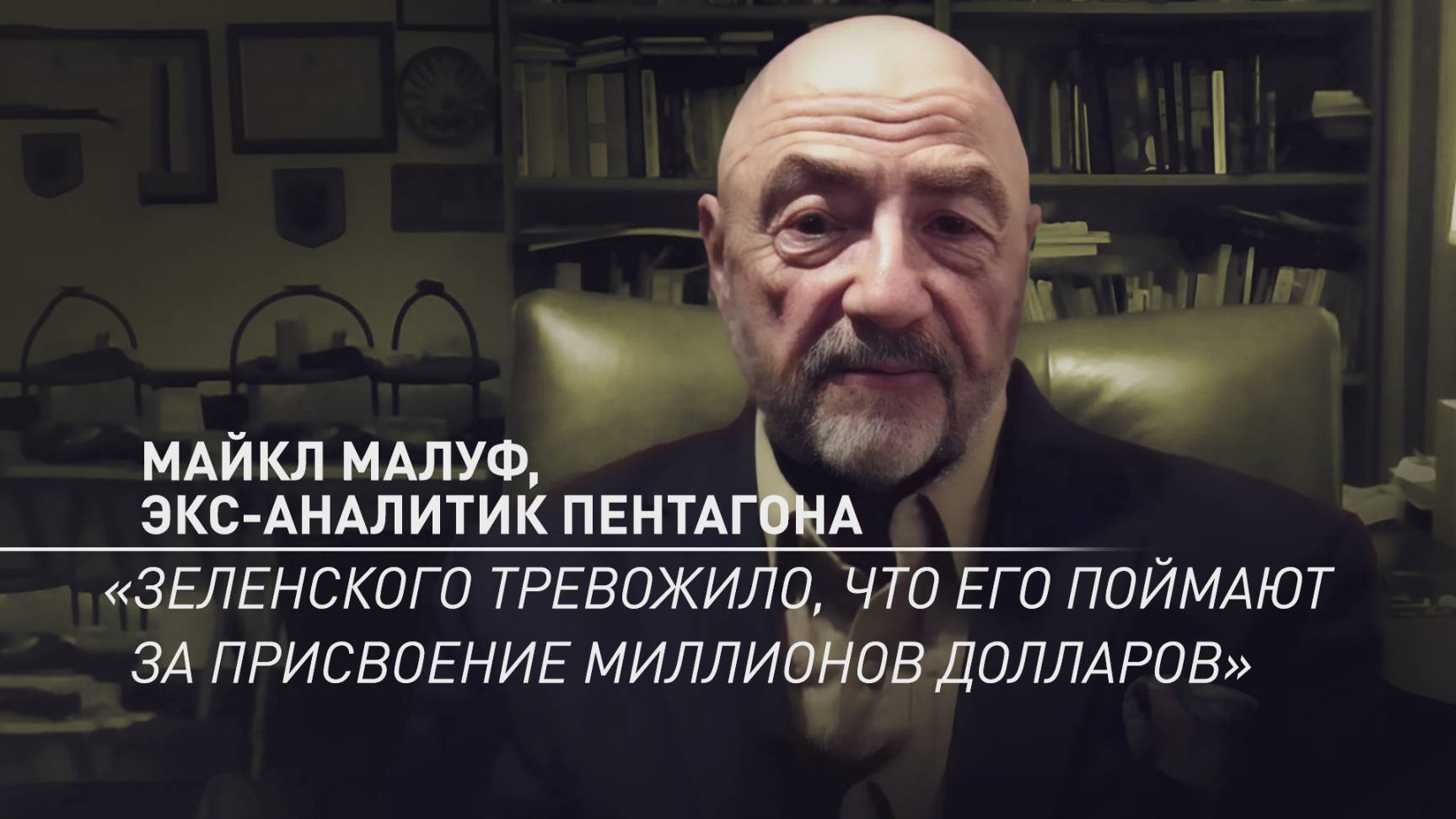 Страх Зеленского перед разоблачением: экс-аналитик Пентагона — о законе против НАБУ