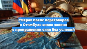 Умеров после переговоров в Стамбуле снова заявил о прекращении огня без условий