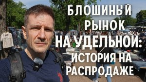 ШОК! "Австралиец" на Блошке на Удельной: Ужас или Сокровища? Или История на Распродаже...