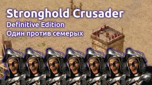 Настоящий подвиг - Stronghold Crusader Definitive Edition (Стрим от 18.07.2025)