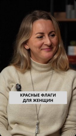 Красные флаги для женщин