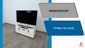ТЭКС Видеообзор. Тумба ТВ 003с.