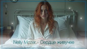 Nelly Mozer - Сердце живучее