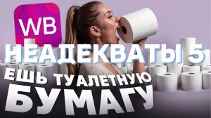 Ozon и Wildberries: Рабочие будни сотрудников пунктов выдачи - Истории о неадеквате 5