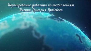 Нормирование давления по технологиям Учения Григория Грабового.