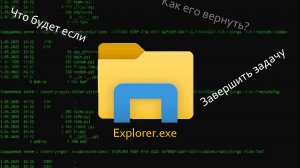 Что будет если закрыть Explorer.exe?  И как его вернуть?