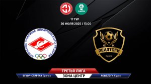 БГУОР-Спартак (Брянск) - ЛеидТоги (Курск)