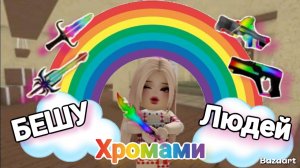 Играю в Мм2 с хромой 🌈 *бешу людей* #Роблокс #Мм2