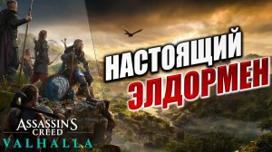 НАСТОЯЩИЙ ЭЛДОРМЕН | Assassin's Creed Valhalla / Ассасин Крид Вальгалла | #36