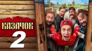 Казачок-2 (2025) 2 серия