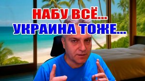 НАБУ всё... Украина тоже...