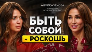 ПЕРЕСТАНЬ ВРАТЬ СЕБЕ. Анфиса Чехова про честность, тело и внутреннюю силу.