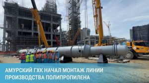 Амурский ГХК начал монтаж линии производства полипропилена