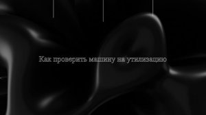 Как проверить машину на утилизацию