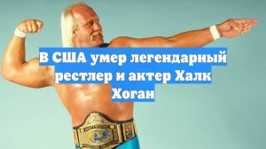 В США умер легендарный рестлер и актер Халк Хоган