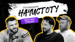 МИФЫ В ФИТНЕСЕ: Почему сплит-тренировки не работают и как похудеть на сладком? / ПОДКАСТ НАЧИСТОТУ