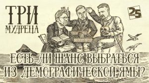 «Три мудреца»: Есть ли шанс выбраться из демографической ямы?