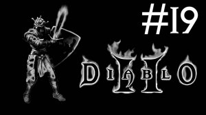 Diablo 2 v. 1.01 # прохождение [19]