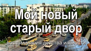 Мой новый старый двор