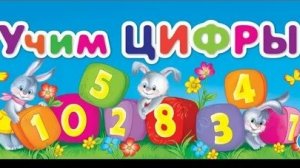 Учим цифры